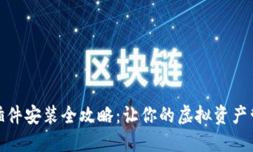 小狐狸钱包插件安装全攻略：让你的虚拟资产管理更加高效