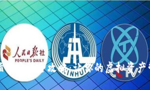 小狐狸钱包插件安装全攻略：让你的虚拟资产管理更加高效