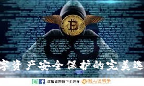 USDT钱包：数字资产安全保护的完美选择，你了解吗？