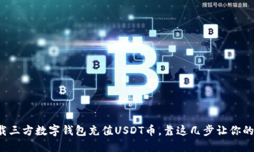 如何轻松下载三方数字钱包充值USDT币，靠这几步让你的投资更顺畅！