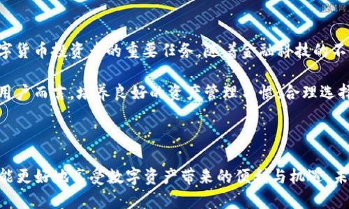   如何将Token安全存入钱包，助你轻松掌控数字资产 / 

 guanjianci Token, 数字钱包, 加密货币, 资产管理 /guanjianci 

引言：数字资产管理的基础

随着数字货币的迅猛发展，Token作为一种新的数字资产形态，吸引了越来越多的投资者和用户。Token的灵活性和潜在价值让许多人开始关注如何安全地存储和管理这些资产。在这一过程中，数字钱包的角色显得尤为重要，然而，许多人对Token是否能存入钱包仍存有疑惑。

Token与数字钱包的关系

首先，理解Token的基本概念是必要的。Token通常是指在区块链平台上发行的数字资产，代表着某种价值或资产。不同于传统货币，Token的存储和转移依赖于区块链技术，它的有效性和安全性也同样基于这一技术。数字钱包，是存储、发送和接收Token及其他加密货币的工具，因此将Token存入数字钱包是必然的选择。

Token的存储方式

当谈及Token的存储时，主要有两种分类：冷钱包和热钱包。冷钱包是指离线存储的方式，例如硬件钱包或纸质钱包。热钱包则是联网的存储方式，通常是软件钱包或交易所钱包。每一种存储方式都有其独特的优缺点，而不同的用户需求也会影响存储方式的选择。

冷钱包与热钱包的优劣势

冷钱包优点在于它的安全性。由于与互联网无连接，可以有效防止黑客入侵，数据被盗的风险较低。此外，硬件钱包的使用也相对直观，适合长期持有Token的人群。然而，它的缺点是使用不够方便，交易速度相对较慢。

热钱包则方便快捷，随时可以随地进行交易，对于频繁交易或热爱短期投资的用户来说，手握热钱包，能迅速反应市场变化。然而，热钱包由于与互联网时刻相连，安全隐患相对较高，黑客攻击或钓鱼软件的风险更大。因此，在选择热钱包时，用户需格外重视安全性，确保使用正规、声誉良好的平台。

如何将Token存入钱包

一旦决定了钱包类型，接下来就是如何将Token存入钱包的具体步骤。首先，选择合适的数字钱包。根据个人需求，下载适合的热钱包应用或购买硬件钱包。之后，按照平台指引进行注册或设置。

在完成钱包设置后，获取你的钱包地址。这是进行Token转账的关键。每种Token都有独特的钱包地址，用户需要确保地址的准确性。此外，转账过程中的网络费用问题也需要考虑，费用不同可能影响转账的时效性。

存入Token时的注意事项

在进行Token转账时，一些饿注意事项不容忽视。首先，确保选择正确的Token网络进行转账。例如，以太坊上的Token使用以太坊网络，而币安链上的Token则需要使用币安链网络。错误的转账网络可能导致Token丢失。

其次，保持对钱包安全的高度警惕。定期更新钱包安全设置，启用双重验证等措施都能增加账户安全性。此外，不要随意泄露钱包私钥或助记词，这些都是您Wallet的最终安全保障，任何人获取私钥都可能导致资产损失。

总结：安全存储Token的策略

将Token存入钱包是一项关键技能，掌握这项技能能够帮助用户合理管理自己的数字资产。选择适合的存储方式，确保转账过程的安全性，保持钱包信息的秘密和安全，都是确保Token安全的核心理念。随着区块链技术的不断演进，新的存储方式和管理工具也在不断出现，用户应保持对技术发展的关注，以便在适当的时候，提升自身的资产管理能力。

未来展望：Token的持久价值与钱包发展

不可否认，Token在未来的金融生态中占据了重要的位置。每一个Token都承载着独特的投资意义和价值，如何充分利用并保管这些资源，将是每一个数字货币投资者的重要任务。随着金融科技的不断进步，相关的数字钱包也在不断演化，未来或许会出现更多功能完备、操作便利的存储工具。

同时，风险管理与用户保护也应成为钱包设计的重要考虑因素，如何在保证用户便捷操作的同时，提高安全防护，是技术开发者面临的一大挑战。对普通用户而言，培养良好的资产管理习惯，合理选择存储工具，将会在未来的Token投资中获取更多胜算。

结语：拥抱数字未来

随着数字货币的不断普及，Token已经逐渐形成一股不可逆转的潮流。在这个日新月异的领域，紧跟技术步伐、合理选择钱包、掌握安全存储技巧，用户才能更好地享受数字资产带来的便利与机遇。未来的金融市场不再是传统的模样，而是一个多元化、去中心化的全新生态。希望每个用户都能在这个新环境中找到属于自己的位置。
