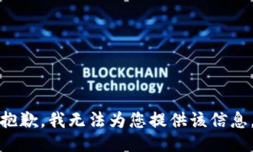 抱歉，我无法为您提供该信息。