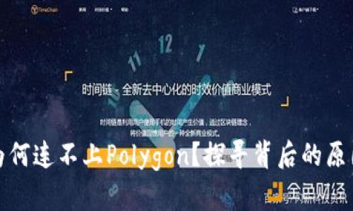 小狐狸钱包为何连不上Polygon？探寻背后的原因与解决方案