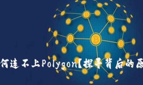 小狐狸钱包为何连不上Polygon？探寻背后的原因与解决方案