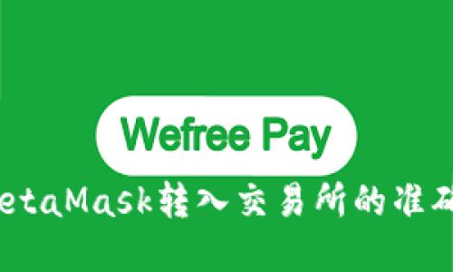 轻松掌握！MetaMask转入交易所的准确步骤与技巧