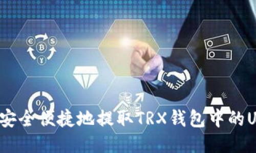 如何安全便捷地提取TRX钱包中的USDT？