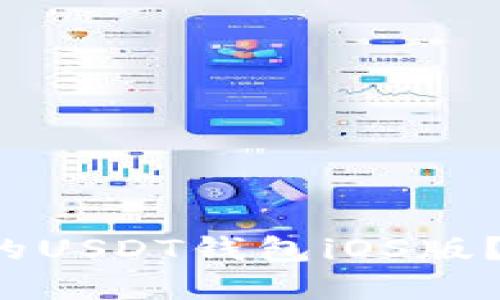 如何选择最适合你的USDT钱包iOS版？点燃你的投资之路！