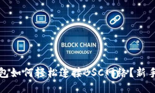 小狐狸钱包如何轻松连接BSC网络？新手必看指南