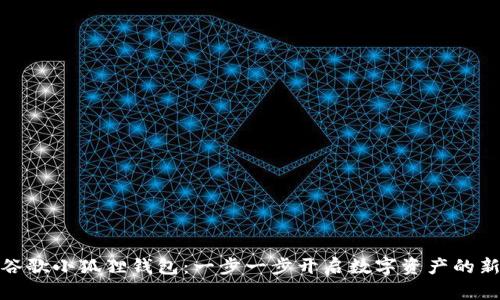 探索谷歌小狐狸钱包：一步一步开启数字资产的新世界