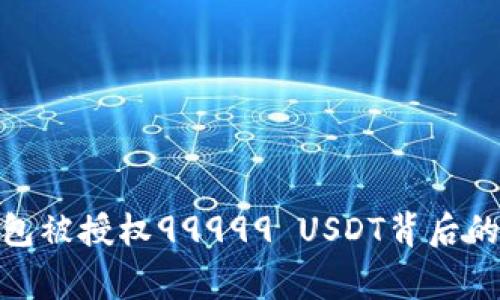 揭秘波场钱包被授权99999 USDT背后的故事与影响