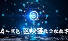 如何轻松将比特币存入钱