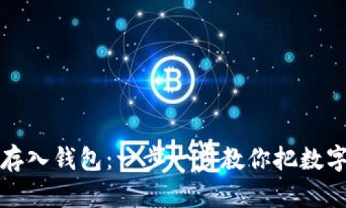 如何轻松将比特币存入钱包：一步一步教你把数字资产安全保护起来