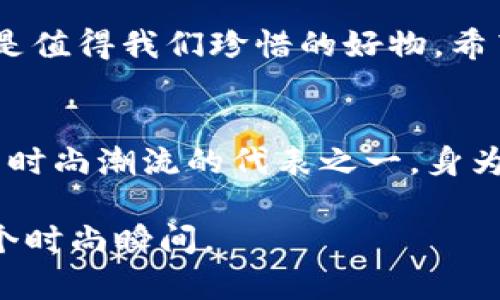   如何巧妙辨别小狐狸钱包的真伪？揭开背后的秘密！ / 
 guanjianci 小狐狸钱包, 真伪鉴别, 钱包防伪, 小狐狸品牌 /guanjianci 

引言：小狐狸钱包的魅力和伪造问题
小狐狸钱包，这个品牌近几年在市场上表现亮眼，以其精致的做工和时尚的设计赢得了无数消费者的心。然而，在这种人气的背后，伪造产品的现象也层出不穷，使得许多消费者在购买时感到困惑和担忧。如何判断一个小狐狸钱包是真是假，成了大家关注的话题。本文将为你详细解析辨别小狐狸钱包真伪的关键要素，帮助你在选购时做出明智的选择。

1. 观察外观设计
首先，外观设计是辨别真伪的重要环节。正品小狐狸钱包在设计上追求细致入微，表面光滑，缝线均匀，没有多余的线头。而假冒产品常常在这些细节上有所欠缺，做工粗糙，缝线不齐，甚至会出现歪斜的情况。因此，仔细观察钱包的整体外观，是第一步的重要措施。

2. 材质的选择与手感
小狐狸钱包通常选用高级皮革制成，手感柔软而富有弹性，摸上去凉爽舒适。而假冒产品则往往使用劣质材料，手感较为粗糙，甚至有些塑料感，缺乏应有的质感。你可以选择轻轻按压钱包的表面，观察其恢复的能力，以及在光线下观察皮革的纹路和光泽，这些都能帮助你分辨真伪。

3. 细致检查品牌标识
小狐狸的钱包标志位置独特，字体清晰且有一定的立体感。在假冒产品上，品牌标识往往较模糊或位置不正，甚至可能出现错拼、错置的情况。在购买前，可以多参考官方网站或正规渠道的图片，对比一下真品的标识特征。

4. 附带证书与防伪标签
正品小狐狸钱包通常附带防伪标签和品牌认证证书。你可以通过查看标签上的二维码，使用官方应用或网站进行验证。如果标签的工艺不复合标准，或者二维码无法扫描，说明该产品可能存在问题。一定要认真检查这些重要的附带信息。

5. 价格的合理性
在购买时，价格也是辨别真伪的重要参考因素。如果某家商店以明显低于市场价的价格销售小狐狸钱包，那么就要提高警惕了。正品的市场价格是相对稳定的，过于便宜的价格往往意味着可能是仿冒品。建议在购买前多做一些市场调查，了解合理的价位。

6. 网络评测与反馈
现代社交媒体和电商平台上，消费者的反馈往往能够真实反映产品的质量。在购买前，不妨浏览一下网上的评论和评分，了解其他消费者的使用体验。那些拥有良好口碑和高评价的产品，更可能是高质量的正品。同时，也要警惕虚假的好评，选择参考较多的中立评价。

总结：带着警惕走进小狐狸钱包的世界
总的来说，辨别小狐狸钱包的真伪并非难事，只需留意以上几个关键点，便能够有效降低购入假冒品的风险。此时此刻，理智与谨慎显得尤为重要。时尚与实用并存的小狐狸钱包，是值得我们珍惜的好物。希望每位消费者在选购时都能享受到购物的乐趣，而不是因真假问题而感到烦恼。不妨收藏这篇文章，通过了解这些真伪指标，让你的每一次购物都充满信心，收获真实的美好体验。

附录：小狐狸钱包的历史背景
小狐狸品牌源自于对优雅和时尚的追求。该品牌在成立之初就明确了要为现代女性提供既实用又具有美感的配饰。通过不断创新设计和严格把控产质量量，小狐狸钱包逐渐成为时尚潮流的代表之一。身为消费者，享受这些独特创意与实用性的产品，不仅是对自己品味的提升，也是对生活美学的细致追求。

希望这篇文章能够帮助到你，在今后的购物旅程中更加得心应手。每个人都应该拥有一个与自己气质相符的钱包，而小狐狸钱包无疑是值得你关注的选择，让它陪伴你走过每一个时尚瞬间。