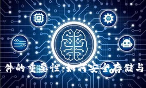 理解比特币钱包文件的重要性：如何安全存储与管理你的数字资产