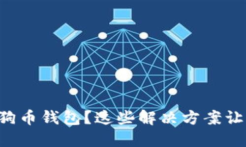 无法下载狗狗币钱包？这些解决方案让你轻松搞定！