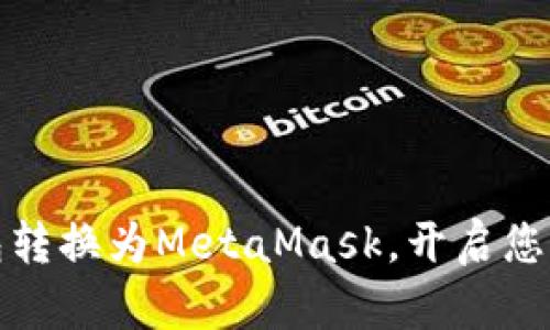 轻松将货币钱包转换为MetaMask，开启您的加密世界之旅