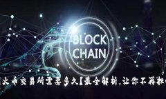 USDT转移到火币交易所需要