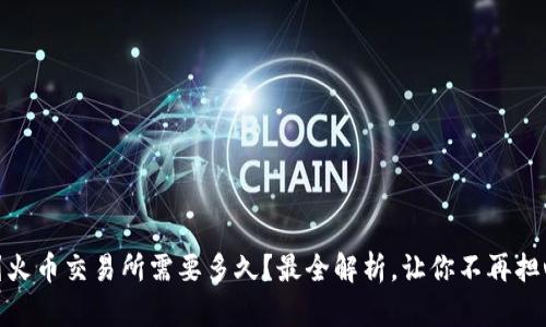 USDT转移到火币交易所需要多久？最全解析，让你不再担心资产延迟！