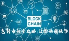 : 狗狗宝钱包转币的全攻略