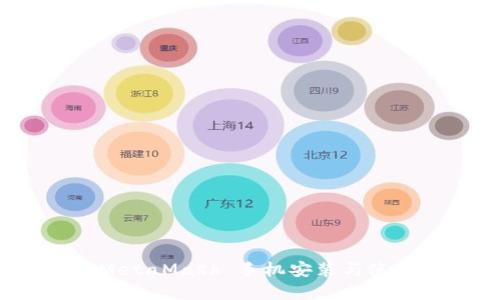 轻松掌握：MetaMask 手机安装与使用完整指南