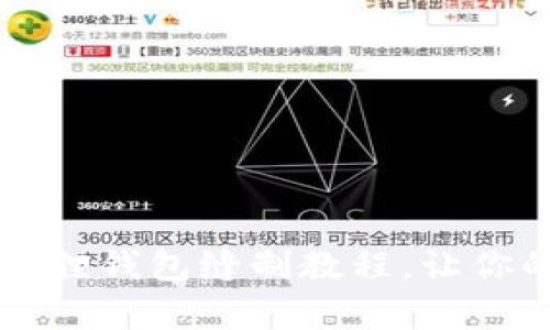 萌动心弦的小狐狸钱包缝制教程，让你的手作更添温情