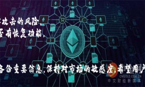 baioti选择合适的USDT钱包，让你的交易速度飞起来！/baioti  
USDT钱包, 快速钱包, 数字货币交易, 加密货币安全/guanjianci  

引言  
在加密货币日益流行的今天，USDT作为一种稳定币，受到越来越多人的青睐。无论是进行交易、投资还是保存资产，选择一个合适的钱包显得尤为重要。其中，钱包的速度、安全性以及用户体验往往是决定用户选择的关键因素。本文将探讨哪些USDT钱包快速高效，并为用户提供一些实用建议。  

USDT钱包分类  
首先，我们需要明确USDT钱包的类型。主要分为热钱包和冷钱包。热钱包通常连接到互联网，使用便捷而且快速；而冷钱包则指的是离线钱包，虽然安全性更高，但在交易时可能会相对缓慢。为了满足不同用户的需求，下面将针对这两类钱包进行分析。  

热钱包的优势与推荐  
热钱包因其方便快捷的特性，成为了许多用户交易的首选。这里推荐几款在速度和用户体验上表现出色的热钱包。  

ul  
listrongTrust Wallet/strong: 这款钱包支持多种加密货币，不仅界面友好，而且交易速度非常快。用户可以通过简单的几步完成USDT的发送和接收，非常适合初学者。/li  
listrongExodus/strong: Exodus钱包具备实时交易的功能，支持多种数字资产，而且存在内置的兑换功能。它的速度与用户体验相结合，使得在急需交易时非常高效。/li  
listrongCoinomi/strong: 这款钱包同样支持大量的加密货币，界面，用户能够快速上手。而且，它的交易确认速度也备受好评。/li  
/ul  

在选择热钱包时，除了关注速度外，安全性也是必要考虑的因素。确保钱包具备良好的加密机制，且有备份功能，以便在意外情况下保护自己的资产。  

冷钱包的独特优势  
冷钱包虽然在速度上略逊一筹，但其安全性无疑是热钱包所无法比拟的。如果你是一个长期投资者，冷钱包显然是更靠谱的选择。  
ul  
listrongTrezor/strong: 作为硬件钱包的翘楚，Trezor不仅安全性极高，还具备较快的交易处理能力。它的用户界面简单易懂，可以轻松管理USDT等资产。/li  
listrongLedger Nano S/X/strong: Ledger系列硬件钱包借助其先进的技术，为用户提供便捷且高效的操作。此外，Ledger堪称冷钱包的代表，广受用户好评。/li  
/ul  
虽然冷钱包的交易速度相比热钱包稍慢，但为了更高的安全性，这种取舍是值得的。用户应结合自身的使用情况和需求进行选择。

影响钱包速度的因素  
尽管热钱包通常速度更快，但其交易处理时间可能还是受到多种因素的影响。网络拥堵、矿工费的设置、钱包的服务质量等，都可能影响到最终的交易确认时间。  
ul  
listrong网络拥堵情况/strong: 当网络繁忙时，交易的确认速度会变慢。此时，提高矿工费可以加快交易的验证过程。/li  
listrong交易费用/strong: 每笔交易都需要矿工进行验证，矿工会优先处理费用较高的交易，因此适当设置一些费用，可以有效提高交易速度。/li  
listrong钱包平台的服务器性能/strong: 服务器处理信息的能力直接影响到交易速度。选择口碑良好的钱包，常会获得更快的交易体验。/li  
/ul  

选择USDT钱包的建议  
在选择USDT钱包时，除了考虑速度和安全性外，还需要关注其他一些元素。比如，你的交易频率、对安全的重视程度、以及钱包的用户体验等。  
如果你是日常交易，推荐使用热钱包，它能提供快速便捷的交易服务；但如果你更多是进行中长线投资，冷钱包会是更好的选择，因为它能有效降低被黑客攻击的风险。  
另外，备份与恢复功能也是选择钱包的一部分。无论是哪种钱包，定期备份助于保护资产不丢失。用户在选择之前，最好了解一下钱包的备份流程，以及是否有恢复功能。  

总结  
综上所述，选择一个快速的USDT钱包需要综合考虑众多因素，包括钱包类型、速度、安全性、用户体验等。在使用的过程中，也要维持一定的安全意识，定期备份重要信息，保持对市场的敏感度。希望用户能够找到适合自己的USDT钱包，享受高效、安全的加密货币交易体验。无论选择热钱包还是冷钱包，最重要的是确保你的资产安全，随时应对市场的变化。