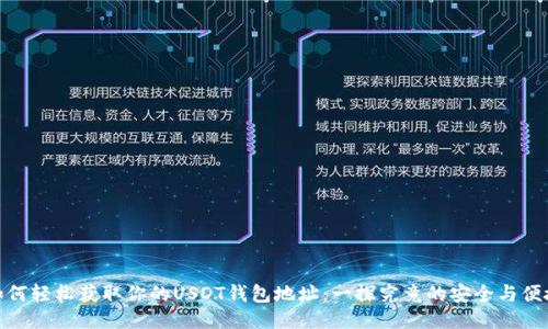 如何轻松获取你的USDT钱包地址：一探究竟的安全与便捷