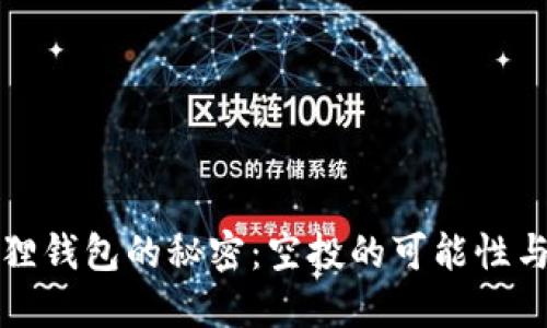 揭开小狐狸钱包的秘密：空投的可能性与使用技巧