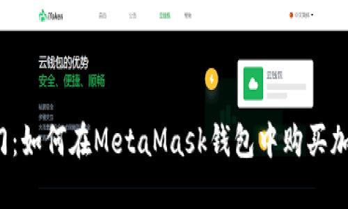 轻松入门：如何在MetaMask钱包中购买加密货币？