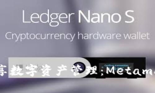 在安卓手机上畅享数字资产管理：Metamask钱包使用指南