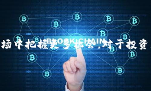   简单易懂！教你如何在TP钱包中将USDT快速转换为ETH / 

 guanjianci TP钱包, USDT转换, ETH, 数字货币 /guanjianci 

引言

在数字货币投资的世界中，灵活地进行资产转换显得尤为重要。特别是当市场走势变动时，及时将某种资产转化为另一个可能更具潜力的资产，能够有效地提升收益。这其中，TP钱包作为一个颇受欢迎的数字资产管理工具，为用户提供了一种便捷的方式来进行资产转换。

了解TP钱包和USDT、ETH

TP钱包是一款多功能的数字货币钱包，它支持多种加密货币的存储和管理。用户能够在其中灵活操作，便于进行买卖与交换。而USDT（泰达币）则是一种稳定币，其价值通常与美元挂钩，目的是为了减少市场波动带来的风险。反观ETH（以太坊），它作为一种原生的加密货币，因其去中心化和智能合约功能而备受青睐。

为什么要将USDT转换为ETH

将USDT转换为ETH的原因多种多样。首先，ETH在许多区块链项目中作为基础货币，能够进行多种交易和投资活动。其次，当市场趋势向上时，持有ETH的潜在收益往往比持有USDT要高。而且，ETH是许多去中心化金融（DeFi）项目的核心资产，参与这些项目可能会带来高回报。

转换的步骤

下面，我们将详细介绍如何在TP钱包中将USDT转换为ETH，确保你能轻松上手。

h4步骤一：打开TP钱包/h4

安装并打开TP钱包应用，确保你已经创建了账户并完成了身份验证。如果你尚未安装，可以在应用商店中搜索“TP钱包”进行下载。

h4步骤二：选择资产管理/h4

在TP钱包的主页上，你会看到各类数字资产的选项。点击“资产”或“钱包”选项，进入资产管理页面。在这里，你可以查看自己当前持有的所有数字货币的余额。

h4步骤三：找到USDT/h4

在资产列表中，找到USDT。点击进入其详细信息页面，你将看到相关的交易选项，包括“发送”、“接收”和“兑换”等功能。

h4步骤四：选择兑换功能/h4

点击“兑换”选项。你可能会被要求确认一下你的选择，接下来进入兑换页面。此时，你可以看到当前市场上USDT与ETH的兑换率。

h4步骤五：输入兑换数量/h4

在兑换页面，输入你希望转换的USDT数量。TP钱包会自动显示你将获得的ETH数量，确保这个数字符合你的预期。

h4步骤六：确认交易/h4

在确认信息无误后，点击确认按钮。系统将开始处理你的交易请求，这个过程通常是即时的，你将很快看到交易结果的提示。

h4步骤七：查看转换情况/h4

回到资产管理页面，查看账户余额，确认你已经收到了新的ETH。此时，交易已经完成，你便成功地将USDT转换为ETH了。

注意事项

在进行资产转换时，用户需要注意以下几点:

ul
    li市场波动：加密货币市场变化迅速，兑换时的汇率可能会有所不同，确保在合适的时机进行兑换。/li
    li手续费：了解TP钱包在兑换时是否收取手续费，以及手续费的具体金额，这对你的收益有直接影响。/li
    li安全性：确保你的TP钱包安全，避免因设备丢失或被盗而导致资产损失。/li
    li定期监测：关注市场走势和相关技术趋势，帮助你做出更明智的投资决策。/li
/ul

结论

在TP钱包中将USDT转换为ETH是一个相对简单的过程。通过遵循上述步骤，用户不仅能实现资产的快速转移，也能够在变幻莫测的数字货币市场中把握更多机会。对于投资者来说，及时了解市场动态和相关工具的使用方法，能够提升他们的投资策略，并在波动中找到稳定的收益来源。

希望这篇指南能帮助你更顺利地进行数字资产的管理与投资，让你在加密货币的世界中游刃有余。