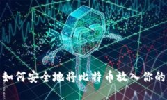 新手必看：如何安全地将