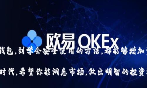 biao ti/biao tiUSDT专属钱包，你了解了吗？快来看看如何安全存储你的数字资产！/biao ti 

USDT钱包,数字货币,加密货币钱包,安全存储/guanjianci 

数字货币的崛起与USDT的出现

近年来，数字货币如同雨后春笋般涌现，尤其是比特币、以太坊等主流币种更是备受瞩目。在这一背景下，USDT（Tether）作为一种稳定币，以其与法币（如美元）1:1锚定的特性，迅速成为交易者和投资者的热门选择。你知道吗？USDT不仅能在交易所中进行买卖，持有者还能使用专门的钱包对其进行安全存储。

什么是USDT钱包？

简单来说，USDT钱包就是用于存储和管理USDT资产的工具。与传统的钱包不同，USDT钱包是数字化的，它可以是软件或硬件的形式。大多数用户倾向于使用软件钱包，因为更加方便，但硬件钱包则提供更高的安全性。无论你选择哪种钱包，目的都是为了安全存储你的数字资产。

USDT钱包的分类

在了解了USDT钱包的基本概念后，我们需要认识到，市场上并不是所有钱包都适合存储USDT。USDT主要存在于以太坊（ERC20）、波场（TRC20）和其他区块链网络上，因此钱包的选择非常重要。

ul
  listrong软件钱包：/strong这类钱包安装在电脑或手机上，使用方便，适合小额交易。例如，MetaMask和Trust Wallet是知名的USDT软件钱包，用户可以轻松地在这些平台上管理和转移资产。/li
  listrong硬件钱包：/strong如Ledger和Trezor等硬件钱包，专为存储数字货币而设计，安全性极高，适合长期投资者使用。当你需要长时间保持数字资产而不进行频繁交易时，硬件钱包是最理想的选择。/li
  listrong交易所钱包：/strong虽然许多交易所（例如Binance、Huobi等）提供钱包功能，但不建议用户长时间将资产存放在交易所钱包中，因为交易所存在被黑客攻击的风险。更建议在做完交易后立刻将资产转移至个人钱包。/li
/ul

选择USDT钱包时需考虑的因素

如果你已经决定购买USDT并寻找一个合适的钱包，那么以下几点将帮助你做出明智的决定：

ul
  listrong安全性：/strong选择钱包时，首要考虑的就是安全性。查看钱包是否有多重签名保护、私钥控制等功能。/li
  listrong易用性：/strong无论是软件钱包还是硬件钱包，界面的友好程度都会直接影响用户体验。选择一个用户界面清晰、操作简单的钱包，可以让你更轻松地管理资产。/li
  listrong兼容性：/strong钱包应支持存储USDT的区块链类型。因此，在选择前，请确保你的钱包支持USDT的对应区块链网络，如ERC20或TRC20。/li
  listrong备份与恢复：/strong确保钱包提供简便的备份和恢复功能；这样能在丢失设备或其他意外情况下安全找回你的资产。/li
/ul

如何使用USDT钱包

一旦选择和安装了适合自己的USDT钱包，使用起来其实并不复杂。以软件钱包为例，下面是基本的使用步骤：

ol
  li注册账户并设置安全密码。/li
  li备份助记词或私钥，确保在需要时可以恢复资产。/li
  li在钱包中创建或导入USDT地址，通常 système会自动生成地址供你使用。/li
  li进行充值或者转账，输入对方的USDT地址并确认交易。如果是转账，务必核实地址的准确性，任何错误都可能导致资产的丢失。/li
/ol

存储USDT的安全建议

随着数字货币日益普及，持有者的安全意识亦应跟上，以下是一些建议来保护你的USDT资产：

ul
  li使用强密码，并定期更新；切勿使用简单易猜的密码。/li
  li启用双重身份验证，这是保护账号的重要一步。/li
  li避免在公共Wi-Fi下进行交易，尽量选择安全的网络环境。/li
  li定期检查钱包的交易记录，确保无异常交易。/li
/ul

总结

USDT作为一个稳定币其背后的市场需求是显而易见的，使用专门的钱包来存储USDT也是每位持有者不可忽视的环节。从选择合适的钱包，到学会安全使用的方法，都能够增加资金的安全性。随着这个市场的不断发展，了解数字货币的存储方式，将使我们更好地管理自己的资产，为以后的投资打下坚实的基础。

无论你是数字货币的新手还是老手，选择一个适合自己的USDT钱包，都是确保资金安全的第一步。在这个充满机遇与挑战的数字货币时代，希望你能洞悉市场，做出明智的投资选择！
