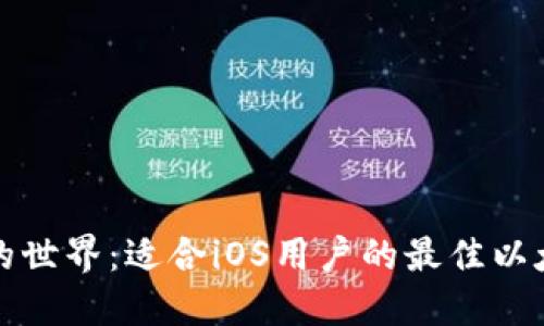 探索以太坊的世界：适合iOS用户的最佳以太坊钱包推荐