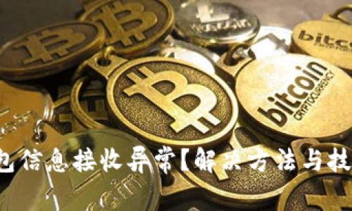 小狐狸钱包信息接收异常？解决方法与技巧大揭秘！