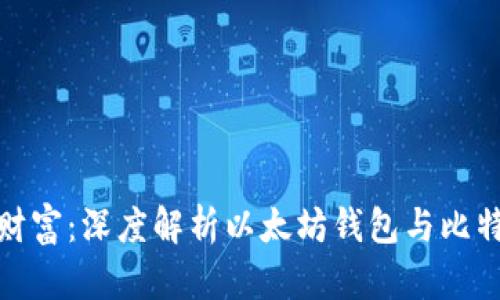 打造你的数字财富：深度解析以太坊钱包与比特儿的绝佳结合