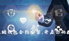 轻松掌握以太坊钱包合约