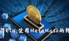 轻松获得ETH：使用MetaMas