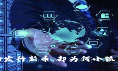 揭秘：中本聪成功发行新币，却为何小狐狸钱包未能支持？