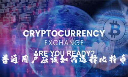 揭秘：普通用户应该如何选择比特币钱包？