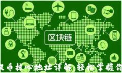 小狐狸钱包提币核心地址