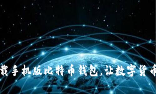 如何轻松下载手机版比特币钱包，让数字货币管理更简单