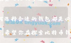 wallet_interest_title探索比特