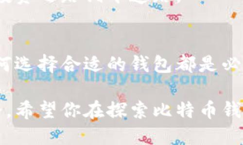 wallet_interest_title探索比特币钱包的利息：你的投资值得吗？/wallet_interest_title
比特币钱包, 投资, 利息, 加密货币/guanjianci

引言：比特币的吸引力
比特币，这一颠覆传统金融体系的加密货币，吸引了全球大量投资者的目光。人们对其波动无常的市场、潜在的高回报和新兴的技术前景充满了好奇。在这样一个充满机会与风险的环境中，钱包的利息问题便成为了一个受关注的话题。也许你在考虑将比特币存入钱包并获得一些利息，但究竟你能从中获得多少呢？

比特币钱包的种类
首先，让我们了解不同类型的比特币钱包。它们大致分为热钱包和冷钱包。热钱包是指持续连接互联网的数字钱包，而冷钱包则是离线存储的，通常被视为更安全的选项。例如，某些平台提供了高利息的热钱包，虽然便捷且易于使用，但安全性相对较低。

如果你追求获取利息，选择一个提供利息的热钱包可能是不错的选择。不过，安全性和收益率之间的权衡是不可避免的。你是否愿意为了额外的收益承担一定风险？

比特币钱包的利息机制
比特币钱包的利息机制与传统银行截然不同。大多数情况下，金融机构将存款者的资金借贷出给其他客户，从而获得利息收入。而在比特币生态系统中，用户的资产可能被用来参与流动性挖矿或质押，这样可以为用户创造收益。

你可能会问：“这听起来很复杂，我应该如何开始？”实际上，许多平台简化了这个过程，只需要注册账户而且简单的操作就能开始赚取利息。这些平台通常会明确告知利息的计算方式及其相关风险。

利息的计算与回报预期
在许多情况下，比特币钱包的利率是根据市场需要波动的。较为常见的是，线上平台会提供年利率，通常在5%到20%之间，但具体利率还会受到整体市场环境的影响。

一些新兴的借贷平台，可能会提供更高的利息。但是，通常情况下，较高的回报也意味着更高的风险。用户需要仔细查看相关条款，仔细考虑这些风险是否在自己的承受范围内。

利率与市场波动的关系
市场波动对利息的影响显而易见。在价格上涨的时期，投资者往往愿意更积极地参与市场，因此借贷需求也随之增加，高利率的机会也就增多。然而，价格下跌时，投资者会变得更加谨慎，利率则可能随之下降。

了解市场动态，时刻关注比特币的行情，将帮助你做出更理智的投资决策。这并不仅仅是关于利率的问题，更是你如何看待整体市场的战略判断。

加密货币的风险与收益
在考虑投资比特币钱包的利息时，不可忽视的是风险。在加密货币领域，资金可能会因为黑客攻击、平台倒闭等问题而面临丢失的风险。因此，在选择钱包时，安全性仍然应该是首要考虑的因素。

与此同时，市场的不确定性使得每个决策都充满了挑战。即使你选择了一个看似安全的投资项目，依然需要了解潜在的爆炸性行情可能会对其带来的冲击。在此情况下，分散投资，降低风险是明智之举。

如何选择适合的比特币钱包
选择比特币钱包时，你应问自己几个关键问题：该钱包的安全性如何？它的利息是否合理？平台的声誉如何？了解所有这些信息，能够帮助你做出明智的选择。

在很多情况下，用户可以通过论坛或者社交媒体平台寻求其他人的经验分享，这也是一种获取信息的好方法。不要害怕提问，深入了解将为你的投资之路铺平道路。

总结
对于普通用户而言，投资比特币钱包的利息是一个充满机遇和挑战的决策。了解不同类型的钱包及其利息机制、市场波动对利率的影响，以及如何选择合适的钱包都是必要的步骤。

虽然比特币投资充满了风险，但也提供了巨大的回报潜力。通过仔细规划和周密考虑，你可以在这个充满变数的市场中找到适合自己的投资之路。希望你在探索比特币钱包利息的过程中，能够作出明智的决策，让你的投资更具价值。