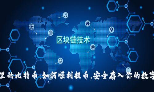 钱包里的比特币：如何顺利提币，安全存入你的数字财富
