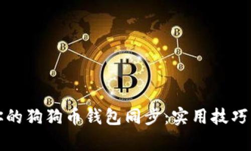如何加速你的狗狗币钱包同步：实用技巧与深度解析