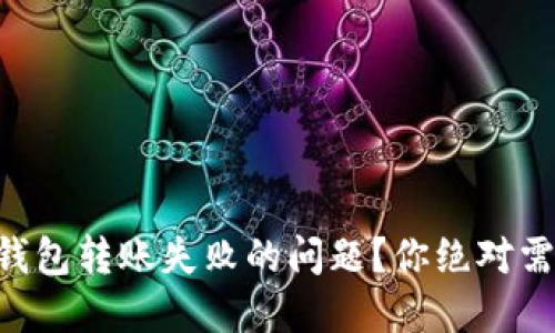 如何解决MetaMask钱包转账失败的问题？你绝对需要知道的技巧与建议