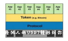 怎样轻松将他人的USDT转移