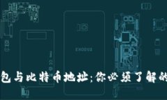比特币钱包与比特币地址