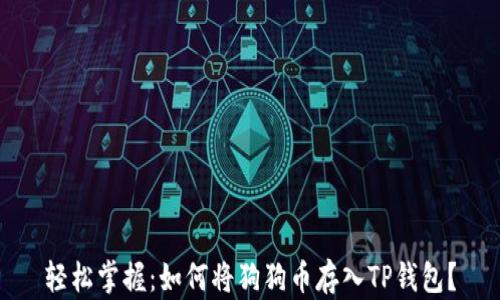 
轻松掌握：如何将狗狗币存入TP钱包？